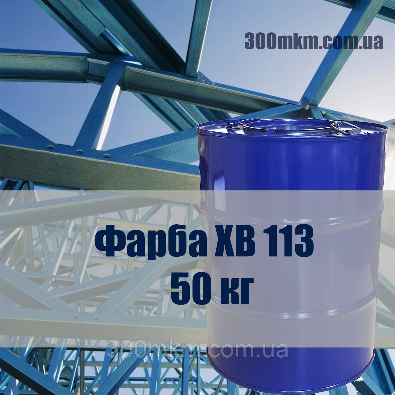 Атмосферостійка фарба ХВ 113 для металу та дерева