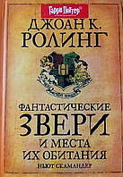 Фантастичні звірі і місця їхнього існування. Джоан Кетлін Роулінг. (твердна палітурка)