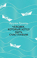 Лоран Гунель "Человек, который хотел быть счастливым"