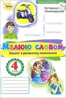 Малюю словом, 4 кл., Зошит з розвитку мовлення Пономарьова