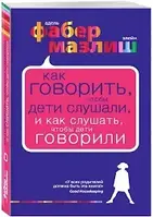 Как говорить, чтобы дети слушали, и как слушать, чтобы дети говорили - Адель Фабер (дефект)