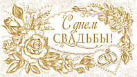 Конверт - открытка для денег "С Днём Свадьбы" КМД-262