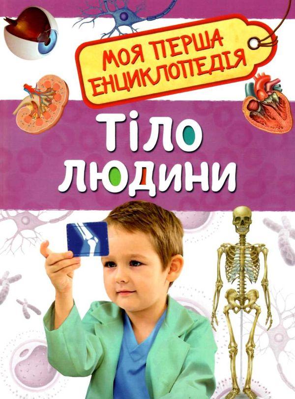 Тіло людини. Моя перша енциклопедія