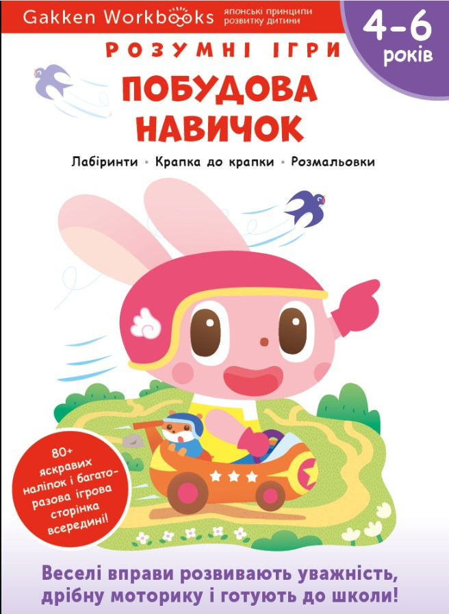 Gakken. Розумні ігри. Побудова навичок. 4–6 років + наліпки і багаторазові сторінки для малювання