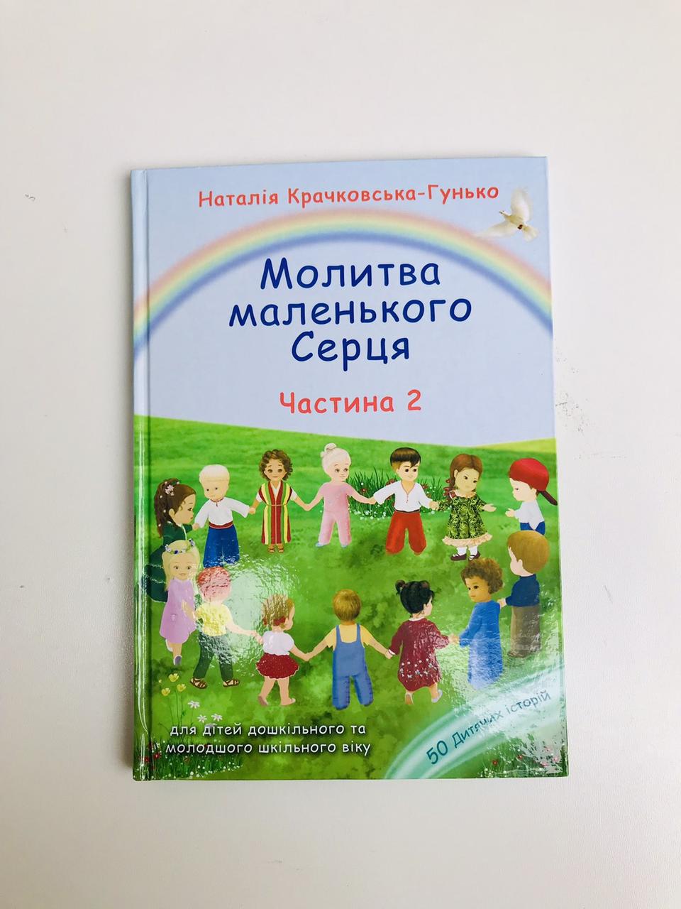 Молитва маленького серця. Частина 2