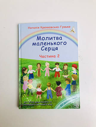Молитва маленького серця. Частина 2, фото 1