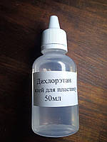 Дихлоретан клей для пластмаси 50 мл