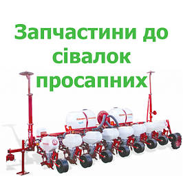 Запчастини на сівалки просапні УПС, СУПН