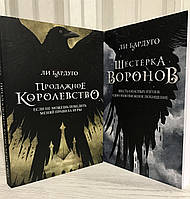 Комплект книг: Шестерка воронов + Продажное королевство. Ли Бардуго