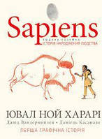 Книга Sapiens. История рождения человечества. Том 1 Ювал Ной Харари (укр) (тв.обл)