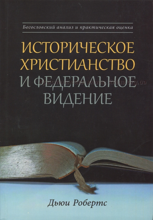 Історичне християнство та федеральне бачення. Богословський аналіз та практична оцінка Дьюї Робертс