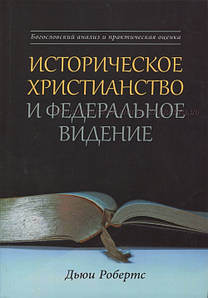 Історичне християнство та федеральне бачення. Богословський аналіз та практична оцінка Дьюї Робертс