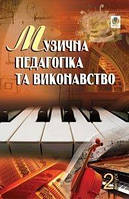 Музична педагогіка та виконавство. Випуск 2. Збірник статей. - Серотюк Петро Федорович (арт.