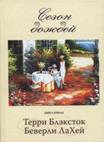 Сезон дощів. Книга друга Беверлі Ла Хей