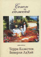 Сезон дощів. Книга друга Беверлі Ла Хей, фото 1