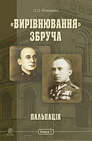 Вирівнювання Збруча. Пальпація : роман-хроніка : у 3 кн. Кн. 1. - Клименко Олег Олександрович (арт.