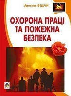 Охорона праці та пожежна безпека : навчальний посібник для студентів ВНЗ та інженерів-практиків - Бедрій