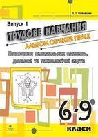 Трудове навчання.Альбом об єктів праці.Креслення складальних одиниць, деталей та технол.карти.6-9 кл.Випуск 1.