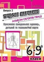 Трудове навчання.Альбом об єктів праці.Креслення складальних одиниць, деталей та технол.карти.6-9 кл.Випуск 2