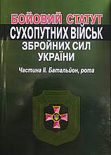 БОЙОВИЙ СТАТУТ 
СУХОПУТНИХ ВІЙСЬК 
ЗБРОЙНИХ СИЛ УКРАЇНИ  
Частина ІІ 
(батальйон, рота)