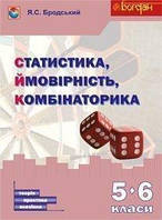 Статистика. Ймовірність. Комбінаторика. Навчальний посібник. 5-6 класи - Бродський Яків Соломонович (арт.