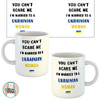 Горнятко / чашка "You can`t scare me, I`m married to a UKRAINIAN WOMAN"