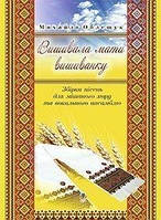 Вишивала мати вишиванку. Збірка пісень для мішаного хору та вокального ансамблю - Облещук Михайло Йосипович