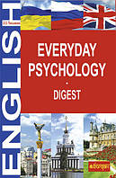 Everyday Psychology. Digest - Письменна Ольга Олександрівна (арт. 978-966-10-1370-3)