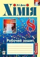 Хімія : робочий зошит. 8 клас: у 2 ч. Ч. 2 - Дячук Людмила Степанівна (арт. 978-966-10-3093-9)