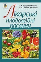 Лікарські плодоягідні рослини - Яцук Ганна Федорівна (арт. 978-966-10-1911-8)