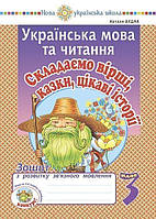 Українська мова та читання. 3 клас. Складаємо вірші, казки, цікаві історії. Зошит з розвитку зв язного