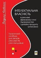 Інтелектуальна власність в рекламі, фірмовому стилі підприємства і дизайні продукту (упаковки) - Коноваленко