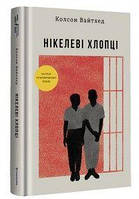 Нікелеві хлопці. Колсон Вайтхед. #книголав