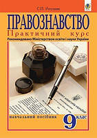 Правознавство. Практичний курс: Навчальний посібник для 9-го класу. Вид. друге, перер. - Ратушняк Святослав