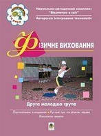 Фізичне виховання. ІІ молодша група. Віконечко в світ. - Свистунова Антоніна Андріївна (арт. 966-692-768-3)