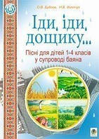 Іди, іди, дощику. Пісні для дітей 1-4 класів у супроводі баяна : Навчально-методичний посібник. - Бубнів Олег