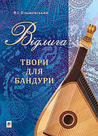 Відлига. Твори для бандури - Ольшевський Володимир Іванович (арт. 979-0-707534-12-0)