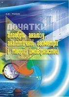 Початки алгебри, аналізу, аналітичної геометрії і теорії ймовірностей: Навчальний посібник - Рудик Олександр