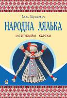 Народна лялька : інструкційні картки : 5-6 кл. - Шушкевич Алла Федорівна (арт. 978-966-10-3761-7)