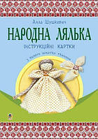 Народна лялька з одного шматка тканини : інструктивні картки : 5-6 кл. - Шушкевич Алла Федорівна (арт.