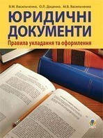 Юридичні документи: правила укладання та оформлення.Навч.посіб. - Васильченко В ячеслав Миколайович (арт.