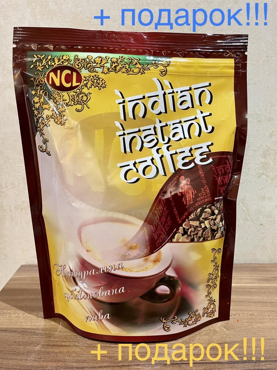 Кофе "Индиан Инстант Кофе NCL" Сублимированный , Дойпак 75г. + ПОДАРОК ...