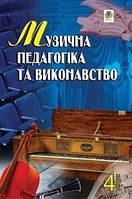 Музична педагогіка та виконавство. Випуск 4. Збірник статей. - Серотюк Петро Федорович (арт.