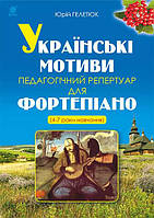 Українські мотиви. Педагогічний репертуар для фортепіано (4-7 роки навчання) - Гелетюк Юрій (арт.