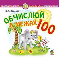 Математика. 1 клас. Обчислюй в межах 100 (Лічи до 100). Практичний наочно-демонстраційний матеріал. НУШ -