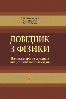 Довідник з фізики для інженерів та студентів вищих навчальних закладів. - Яворський Б. М. (арт. 966-692-818-3)