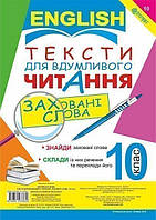 Англійська мова. Тексти для вдумливого читання : заховані слова. 10 клас - Адамовська Л.М. (арт.