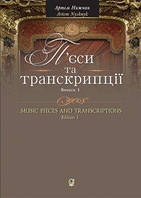 П єси та транскрипції. Випуск 1 - Нижник Артем Олександрович (арт. 979-0-707579-64-0)