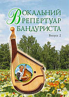 Вокальний репертуар бандуриста. Арії, романси, пісні українських та зарубіжних авторів в перекладі для бандури