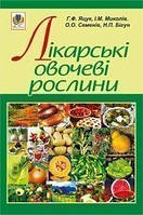 Лікарські овочеві рослини - Яцук Ганна Федорівна (арт. 978-966-10-1192-1)